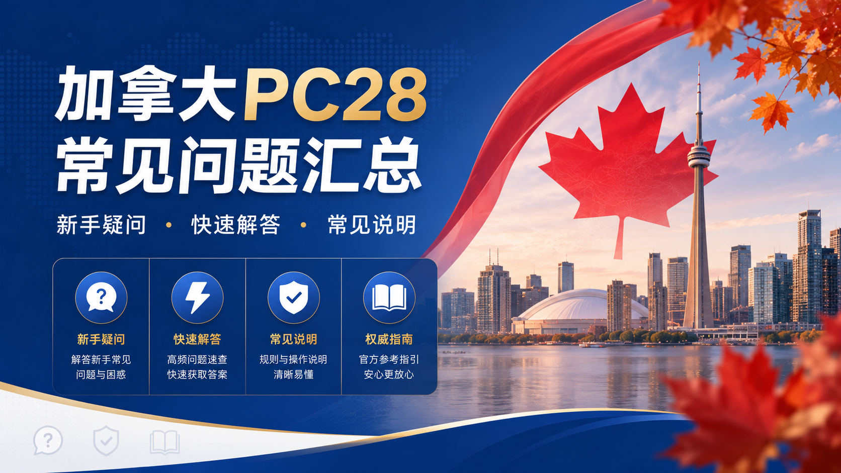 加拿大PC28常见问题汇总：新手最常问的八个问题